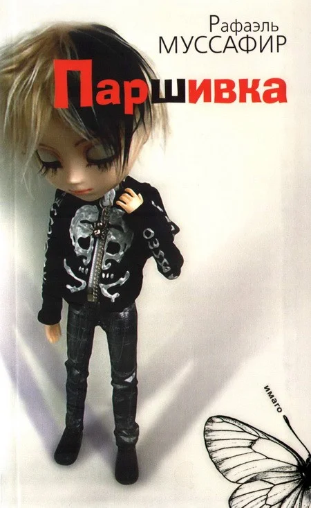 Обложка Паршивка