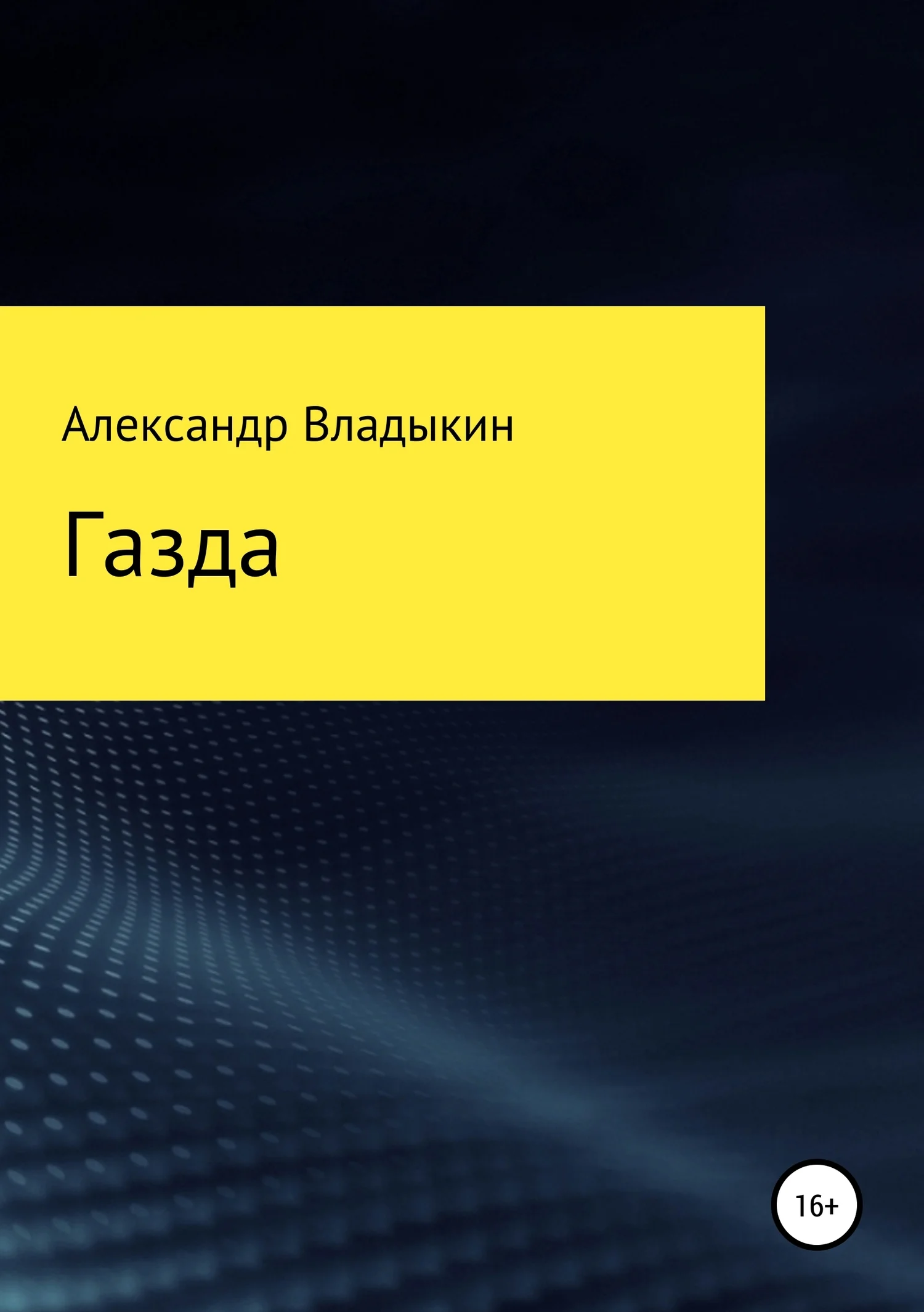 Обложка Газда