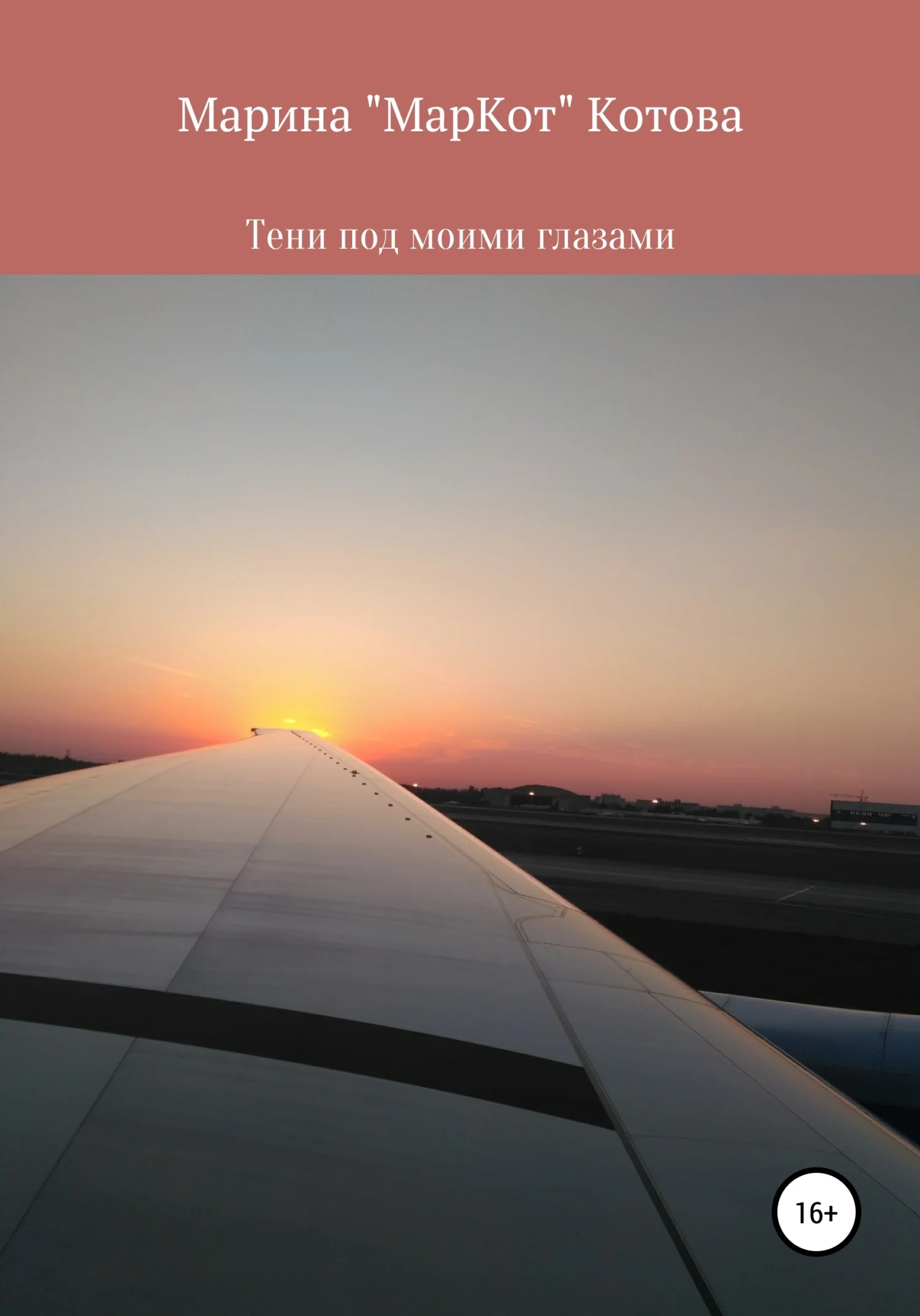 Обложка Тени под моими глазами