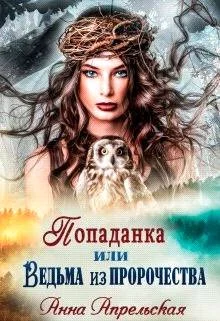 Обложка Попаданка, или Ведьма из пророчества