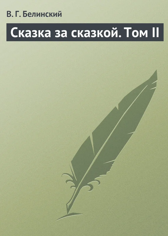 Обложка Сказка за сказкой. Том II
