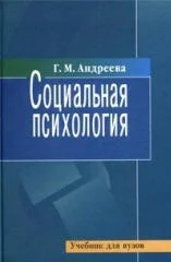 Обложка Социальная психология. Учебник для высших учебных заведений