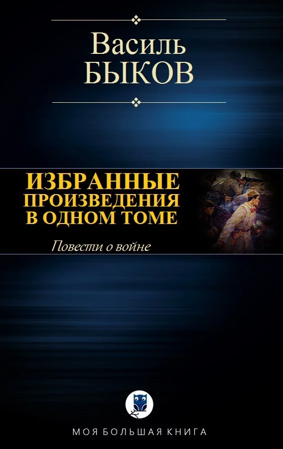 Обложка Избранные произведения в одном томе