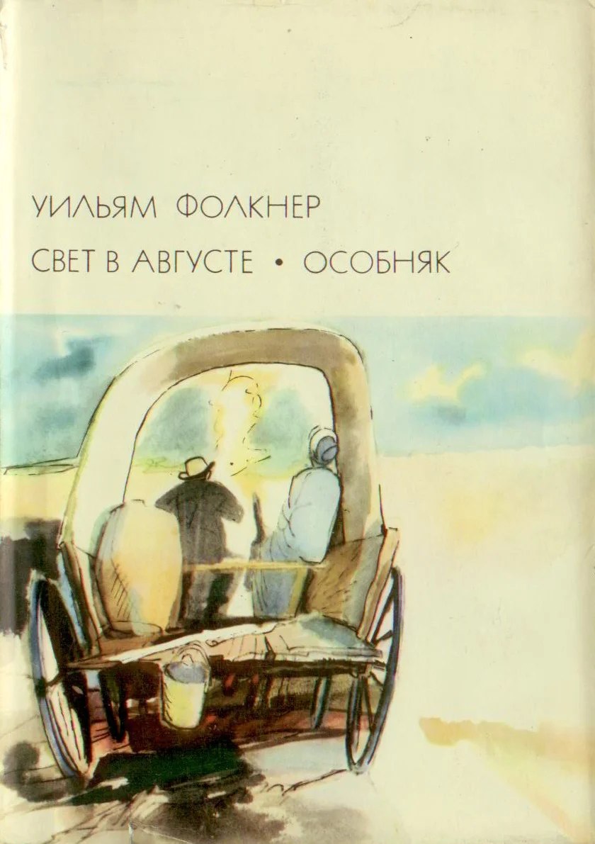 Обложка Свет в августе; Особняк
