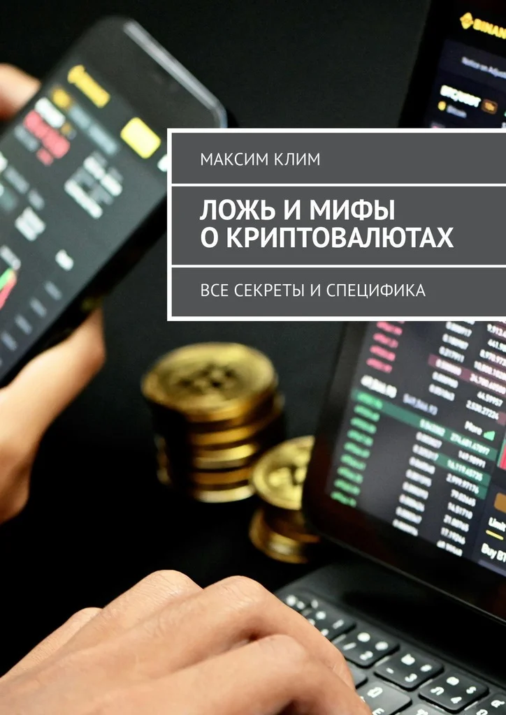 Обложка Ложь и мифы о криптовалютах. Все секреты и специфика
