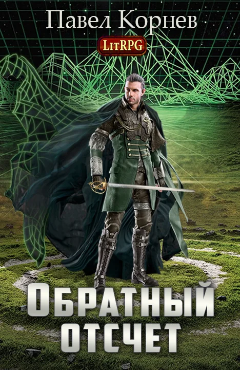 Обложка Обратный отсчет (СИ)