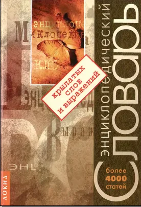 Обложка Энциклопедический словарь крылатых слов и выражений