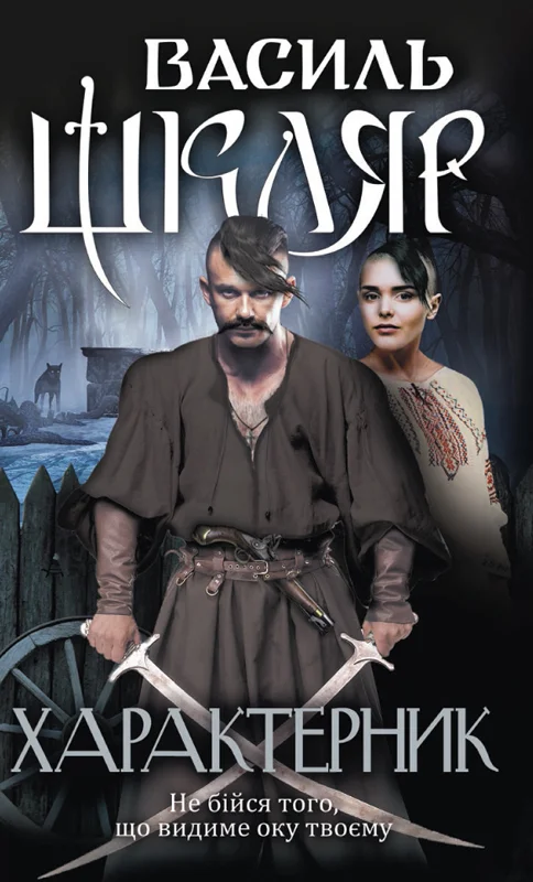 Обложка Характерник