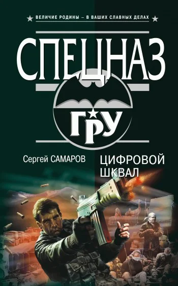 Обложка Цифровой шквал