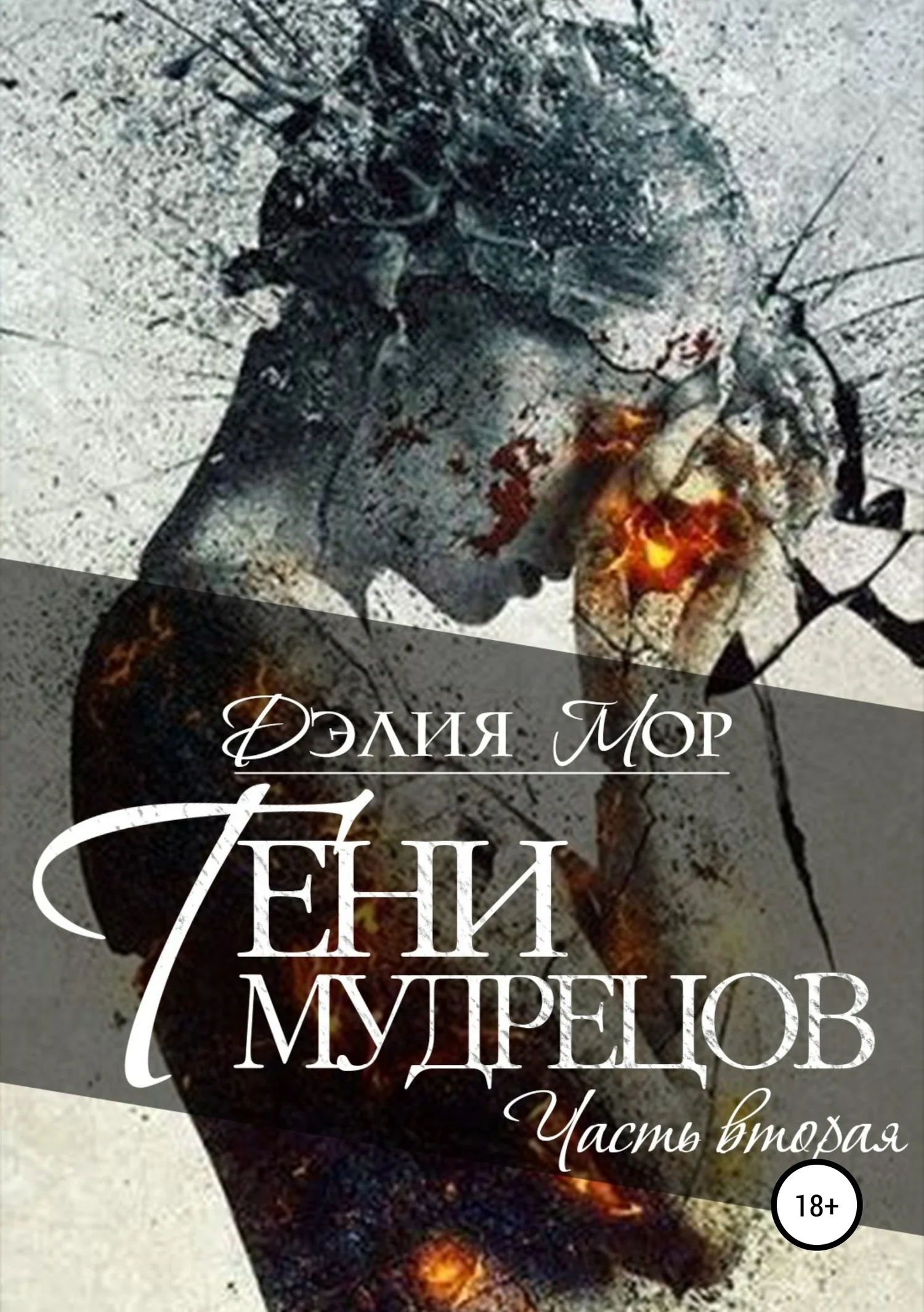 Обложка Тени мудрецов. Часть 2