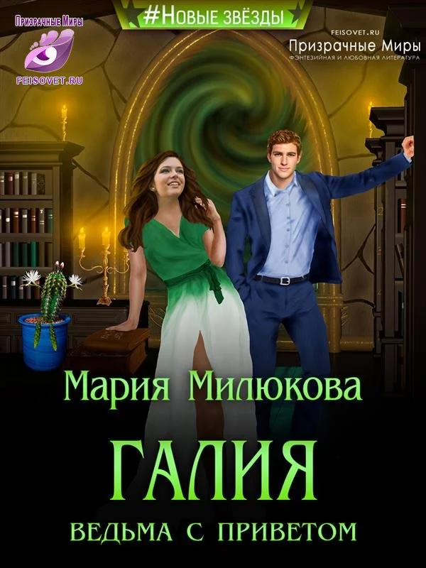 Обложка Галия. Ведьма с приветом