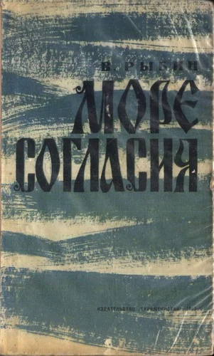 Обложка Море согласия