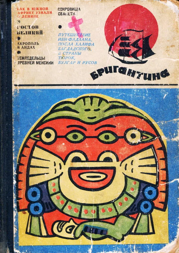 Обложка Бригантина, 69–70
