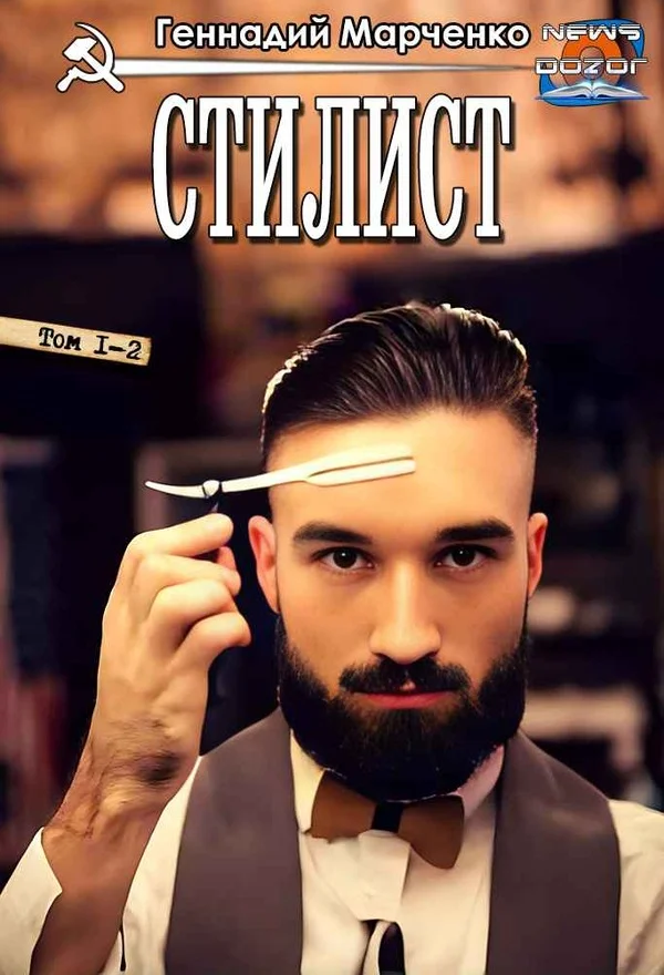 Обложка Стилист