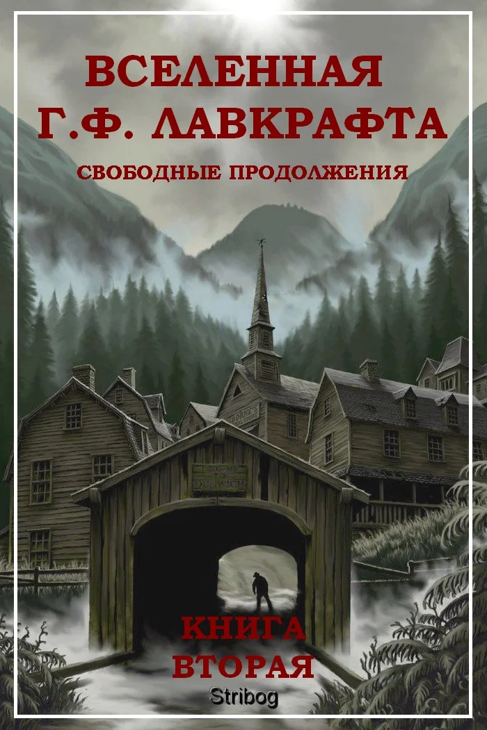Обложка Вселенная Г. Ф. Лавкрафта. Свободные продолжения. Книга 2