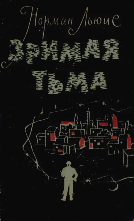 Обложка Зримая тьма