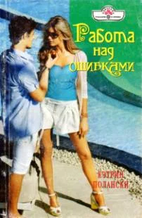 Обложка Работа над ошибками