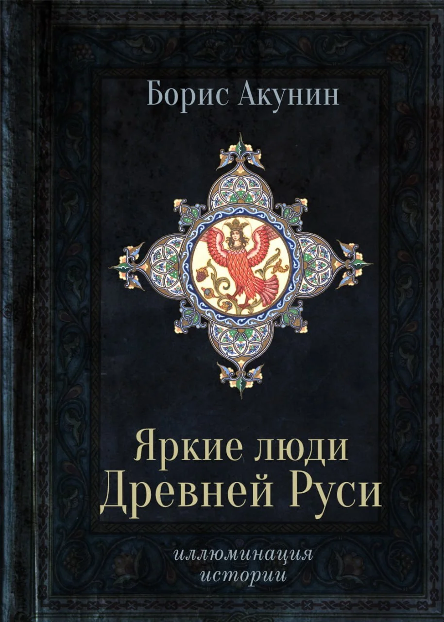 Обложка Яркие люди Древней Руси