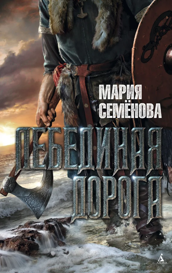Обложка Лебединая Дорога