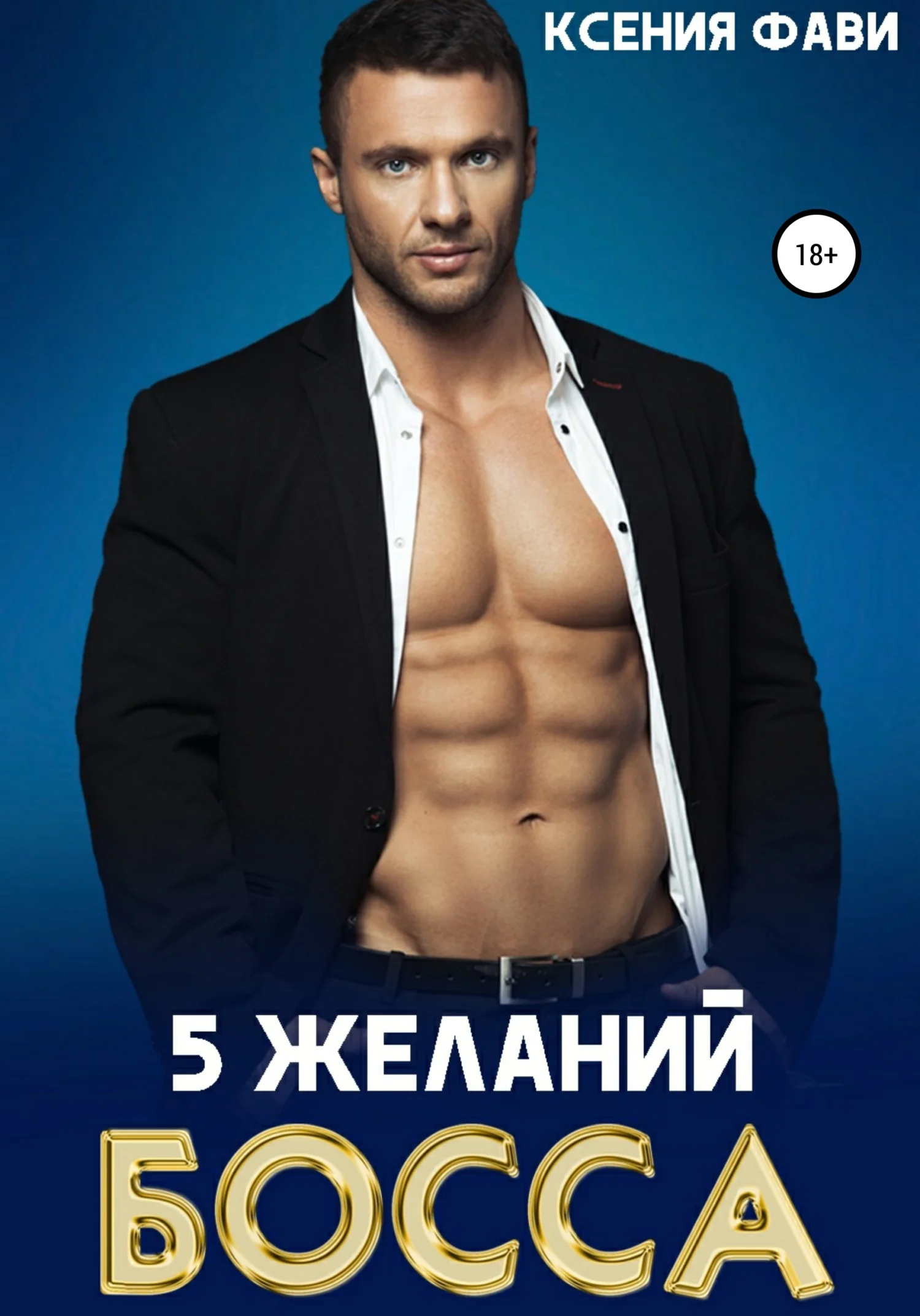 Обложка 5 желаний босса