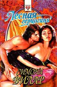 Обложка Лесная герцогиня