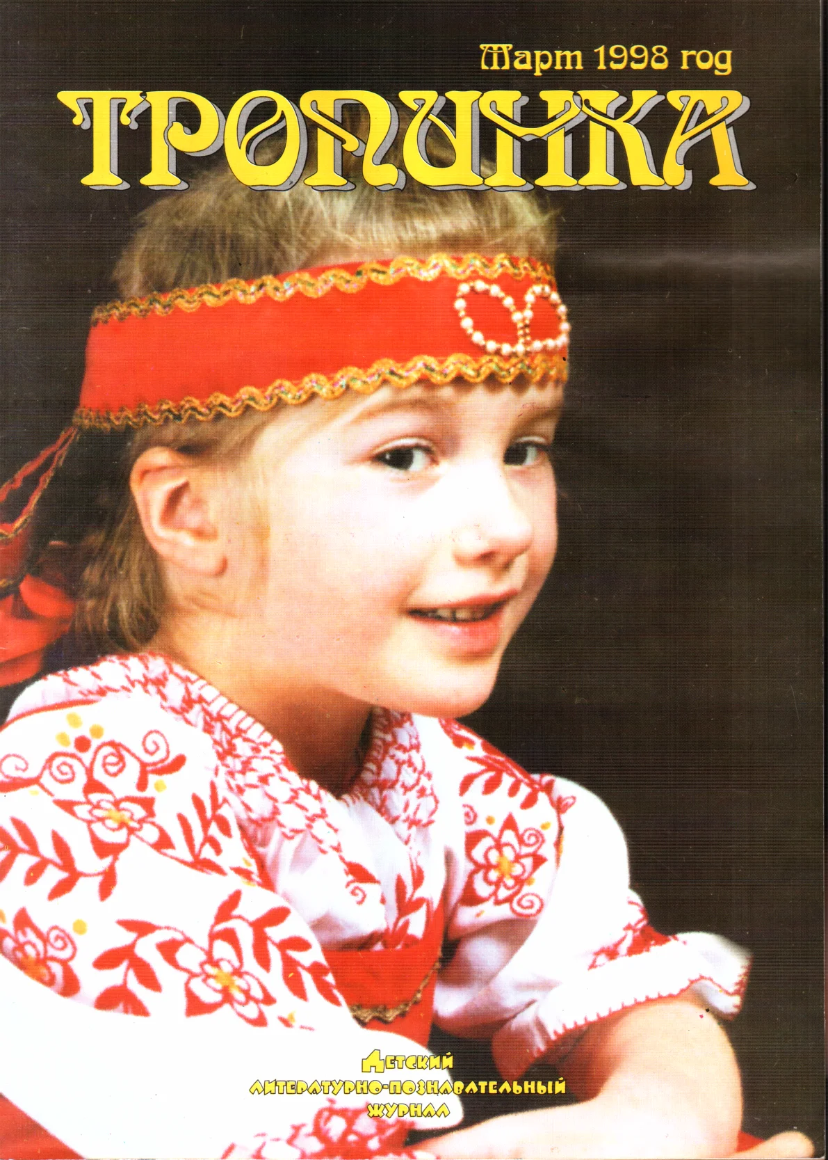 Обложка Тропинка, 1998 № 03