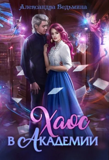 Обложка Хаос в Академии