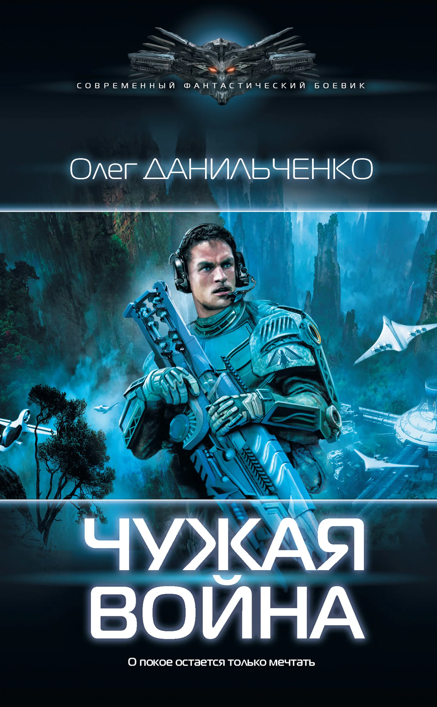 Обложка Чужая война