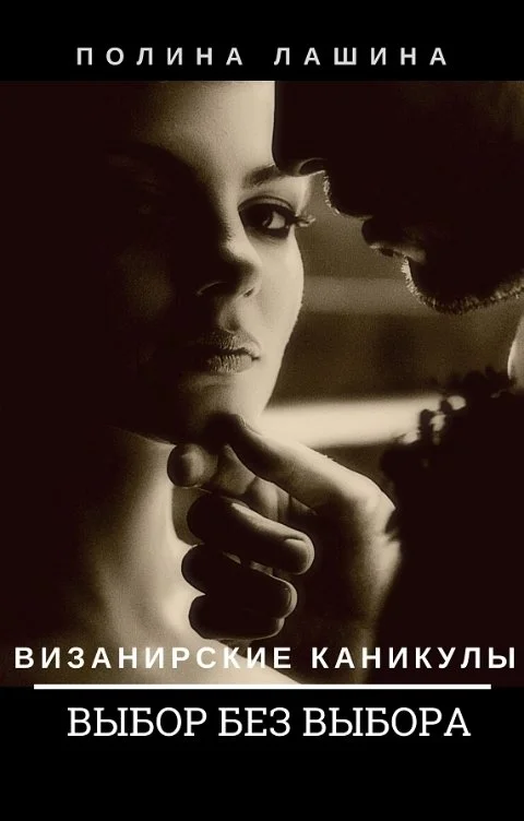 Обложка Выбор без выбора