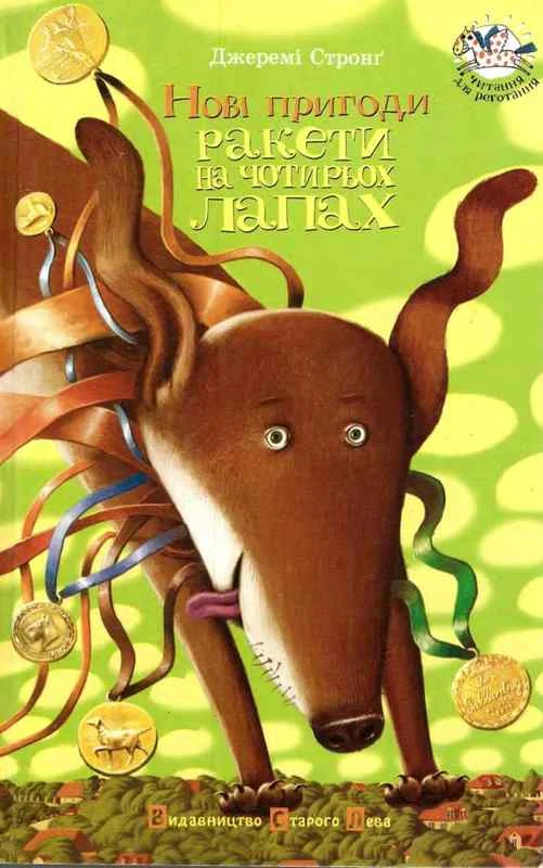 Обложка Нові пригоди Ракети на чотирьох лапах