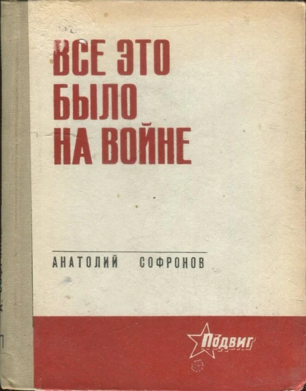 Обложка Все это было на войне