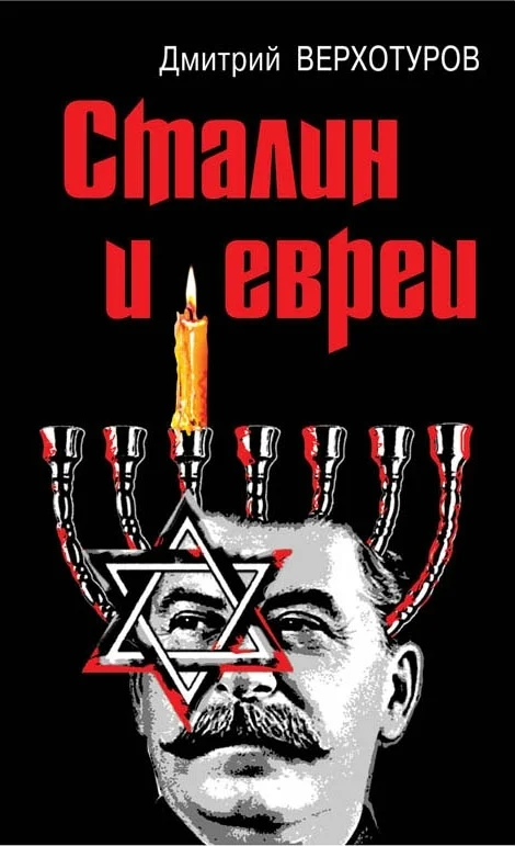 Обложка Сталин и евреи