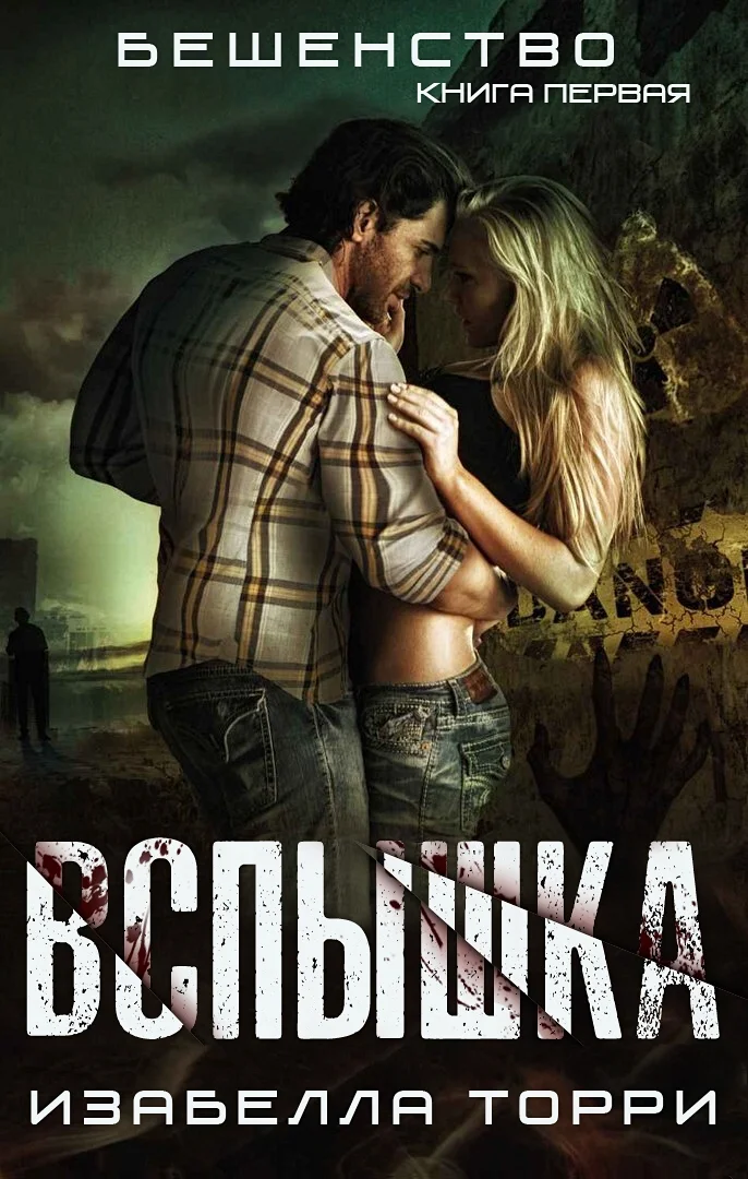 Обложка Вспышка