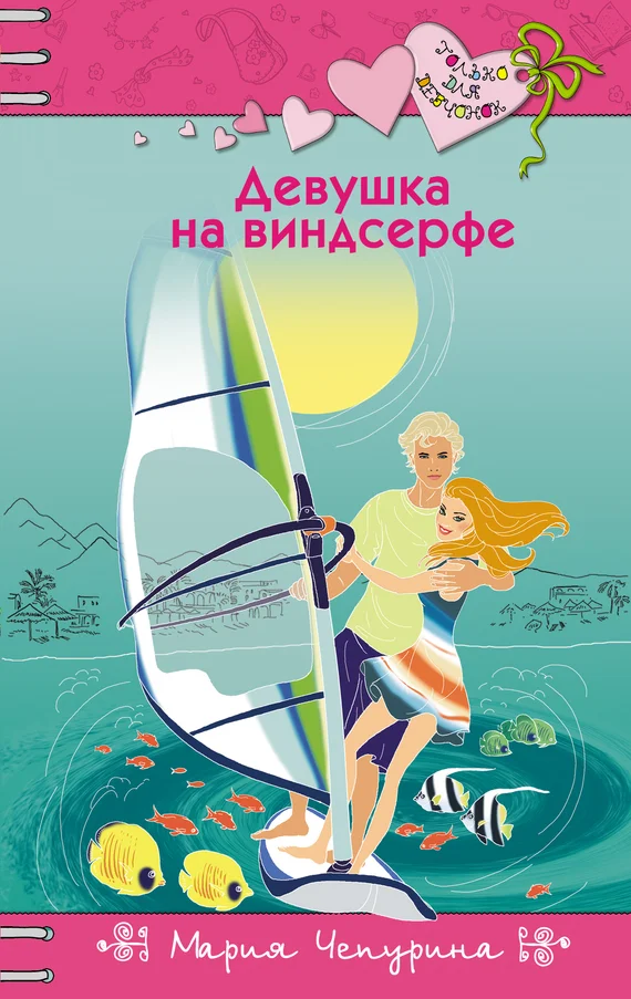 Обложка Девушка на виндсерфе