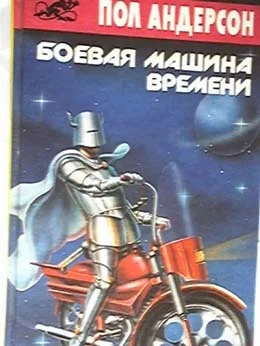 Обложка Боевая машина времени