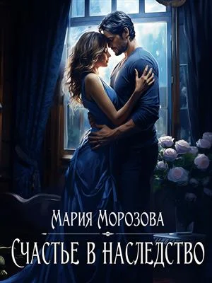 Обложка Счастье в наследство