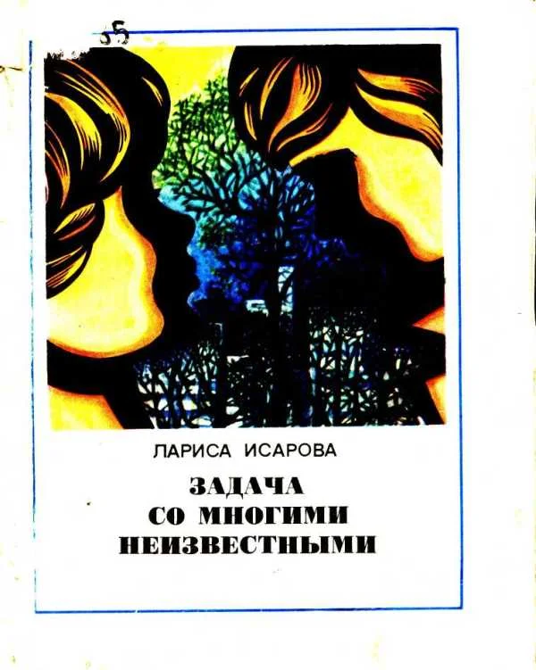Обложка Задача со многими неизвестными