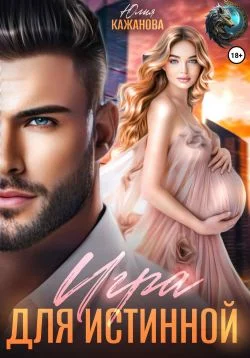 Обложка Игра для истинной