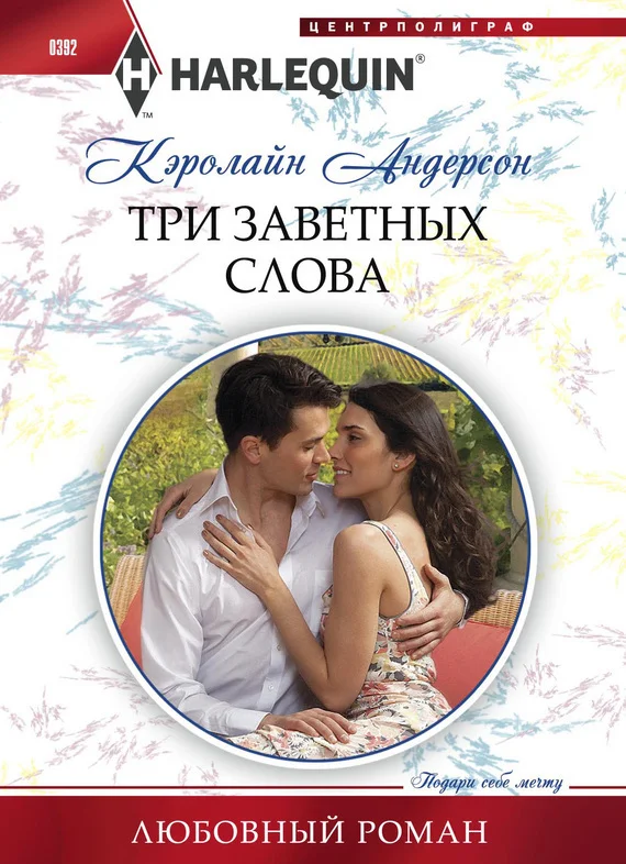 Обложка Три заветных слова