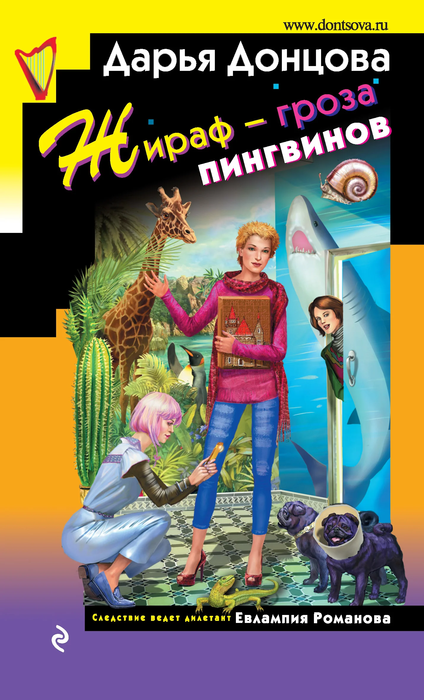 Обложка Жираф – гроза пингвинов