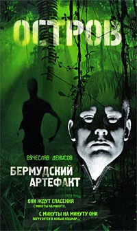 Обложка Бермудский артефакт