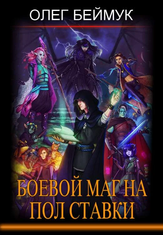 Обложка Боевой маг на полставки