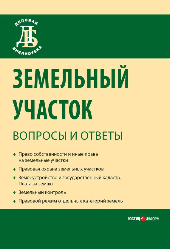 Обложка Земельный участок: вопросы и ответы