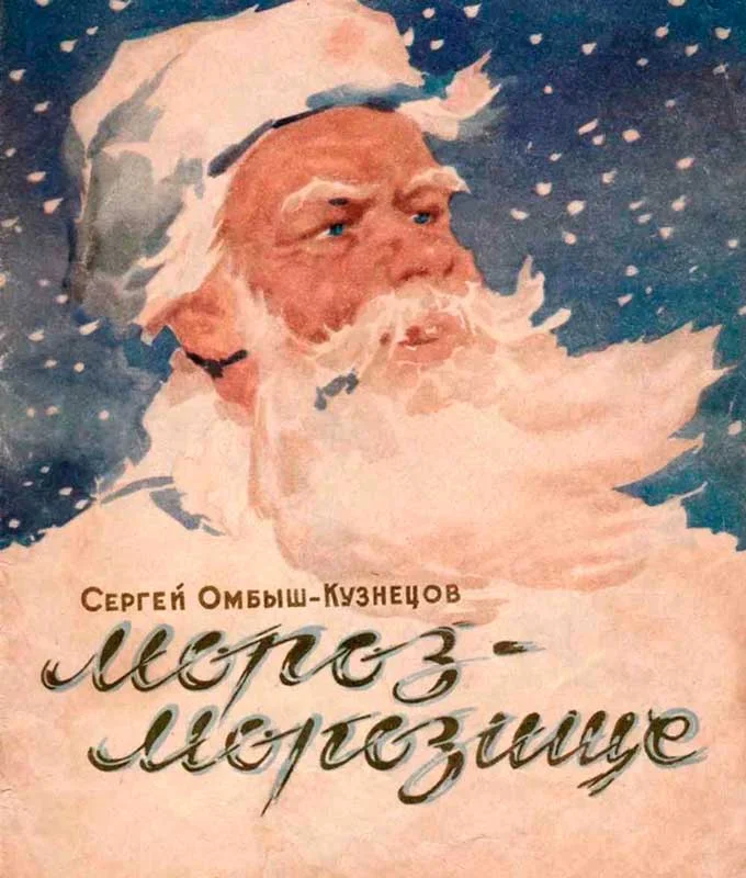 Обложка Мороз-Морозище