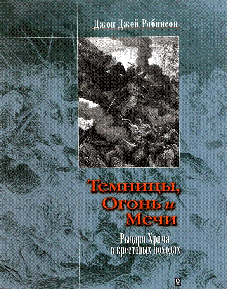 Обложка Темницы, Огонь и Мечи. Рыцари Храма в крестовых походах.