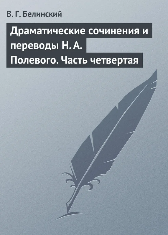 Обложка Драматические сочинения и переводы Н. А. Полевого. Часть четвертая