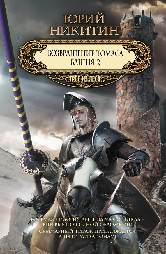 Обложка Возвращение Томаса. Башня-2