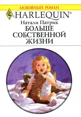Обложка Больше собственной жизни