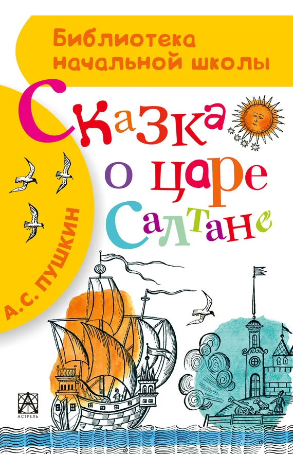 Обложка Сказка о царе Салтане