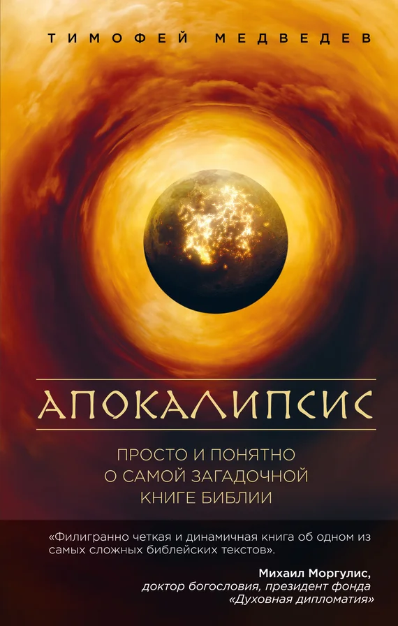 Обложка Апокалипсис. Просто и понятно о самой загадочной книге Библии